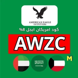 امريكان ايجل السعودية كود خصم امريكان ايجل 15: (AWZC) توفير 15% اضافي مع عروض AE